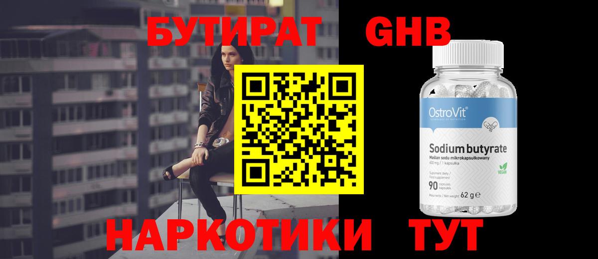 Туапсе  Бутират GHB  Вход с VPN 