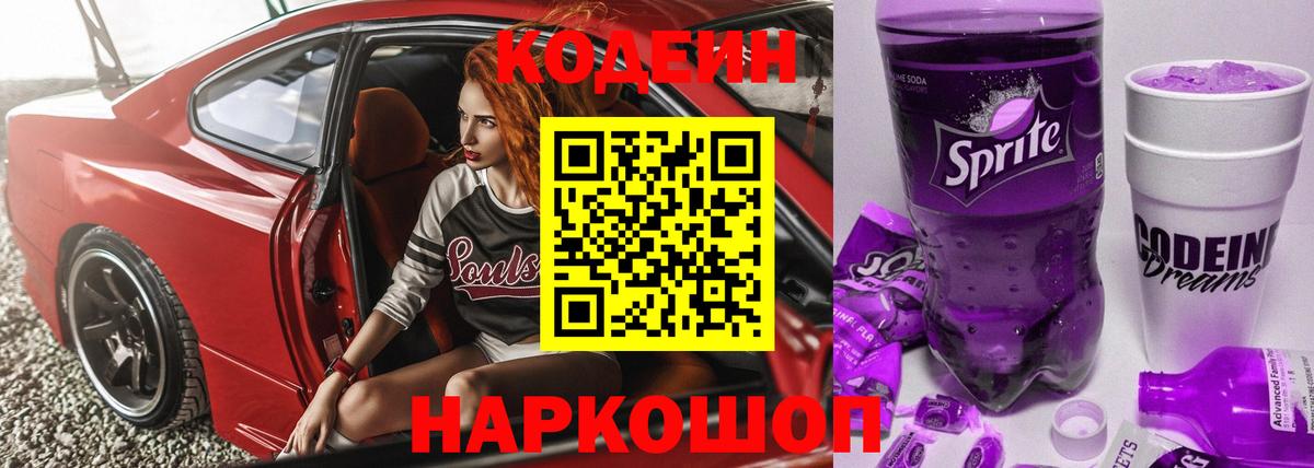 Туапсе  Codein напиток Lean (лин)  Вход с VPN  Кодеин Purple Drank 